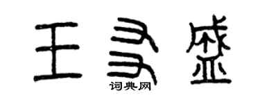 曾庆福王友盛篆书个性签名怎么写
