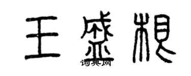 曾庆福王盛根篆书个性签名怎么写