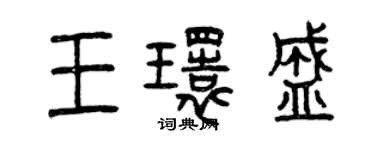 曾庆福王环盛篆书个性签名怎么写