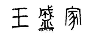 曾庆福王盛家篆书个性签名怎么写