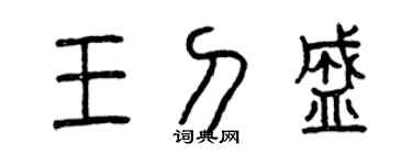 曾庆福王刀盛篆书个性签名怎么写