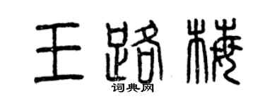 曾庆福王路梅篆书个性签名怎么写