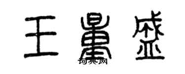 曾庆福王量盛篆书个性签名怎么写