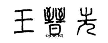 曾庆福王晋先篆书个性签名怎么写