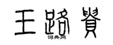 曾庆福王路贵篆书个性签名怎么写