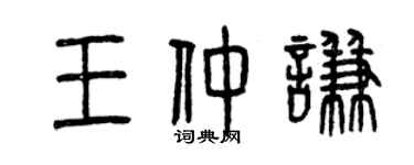 曾庆福王仲谦篆书个性签名怎么写