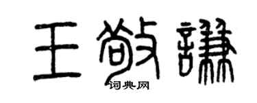 曾庆福王敬谦篆书个性签名怎么写