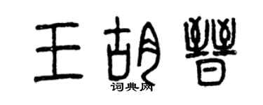 曾庆福王胡晋篆书个性签名怎么写
