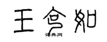 曾庆福王克如篆书个性签名怎么写