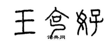 曾庆福王克好篆书个性签名怎么写