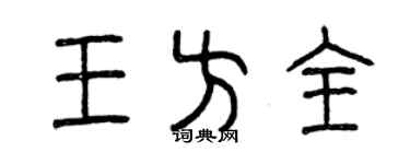 曾庆福王方全篆书个性签名怎么写