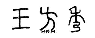 曾庆福王方秀篆书个性签名怎么写