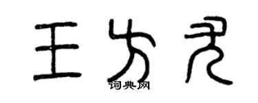 曾庆福王方尤篆书个性签名怎么写