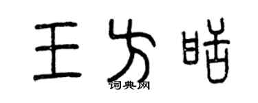 曾庆福王方甜篆书个性签名怎么写