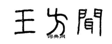 曾庆福王方闻篆书个性签名怎么写