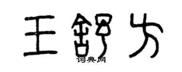 曾庆福王舒方篆书个性签名怎么写
