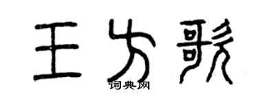 曾庆福王方歌篆书个性签名怎么写