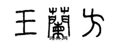 曾庆福王兰方篆书个性签名怎么写