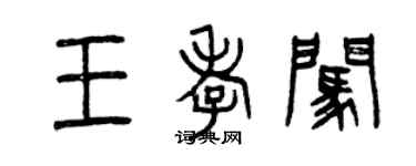 曾庆福王孝闯篆书个性签名怎么写