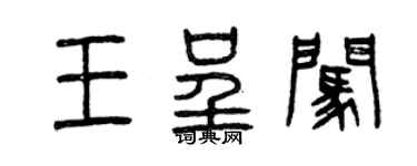 曾庆福王呈闯篆书个性签名怎么写