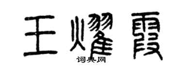 曾庆福王耀霞篆书个性签名怎么写