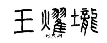 曾庆福王耀垄篆书个性签名怎么写