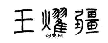 曾庆福王耀疆篆书个性签名怎么写