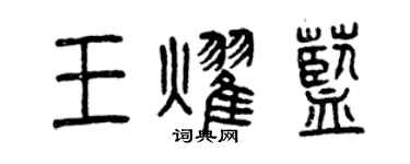 曾庆福王耀蓝篆书个性签名怎么写