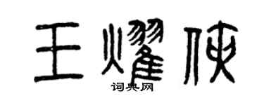 曾庆福王耀侠篆书个性签名怎么写
