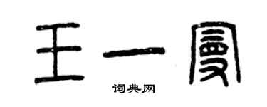 曾庆福王一曼篆书个性签名怎么写