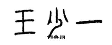 曾庆福王少一篆书个性签名怎么写
