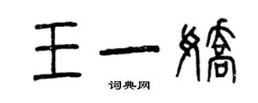 曾庆福王一娇篆书个性签名怎么写