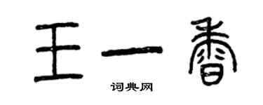 曾庆福王一香篆书个性签名怎么写