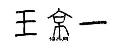 曾庆福王京一篆书个性签名怎么写