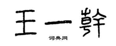 曾庆福王一干篆书个性签名怎么写