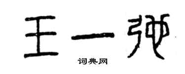 曾庆福王一弛篆书个性签名怎么写