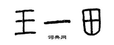 曾庆福王一田篆书个性签名怎么写