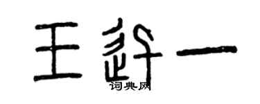 曾庆福王迅一篆书个性签名怎么写