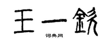 曾庆福王一钦篆书个性签名怎么写