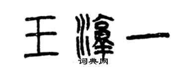 曾庆福王淳一篆书个性签名怎么写