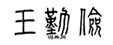 曾庆福王勤俭篆书个性签名怎么写