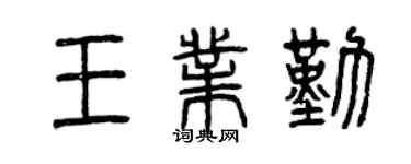 曾庆福王业勤篆书个性签名怎么写