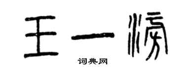 曾庆福王一澎篆书个性签名怎么写