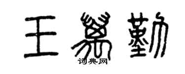 曾庆福王万勤篆书个性签名怎么写