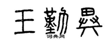 曾庆福王勤异篆书个性签名怎么写