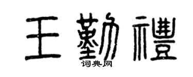 曾庆福王勤礼篆书个性签名怎么写