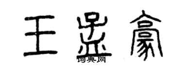 曾庆福王孟豪篆书个性签名怎么写