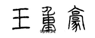 曾庆福王重豪篆书个性签名怎么写