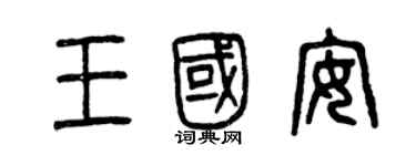 曾庆福王国安篆书个性签名怎么写