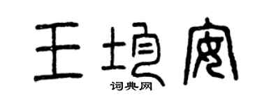 曾庆福王均安篆书个性签名怎么写